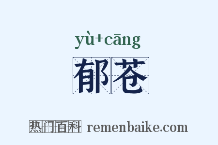 郁苍是什么意思的图片